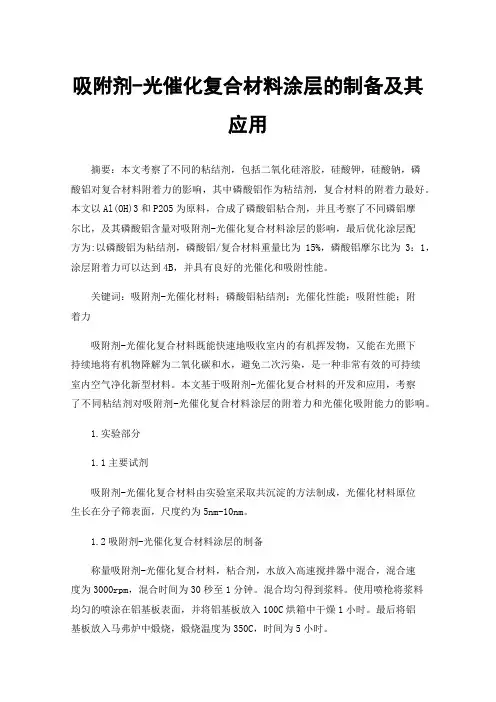 吸附剂-光催化复合材料涂层的制备及其应用