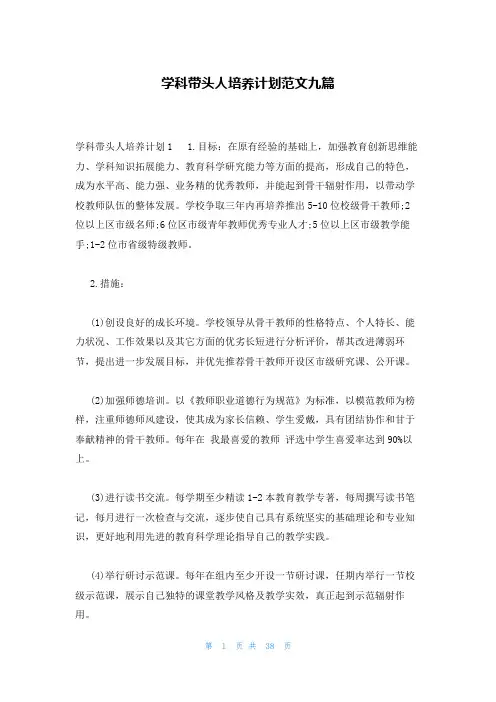 学科带头人培养计划范文九篇