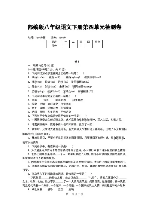 部编版八年级语文下册第四单元检测卷(含答案)