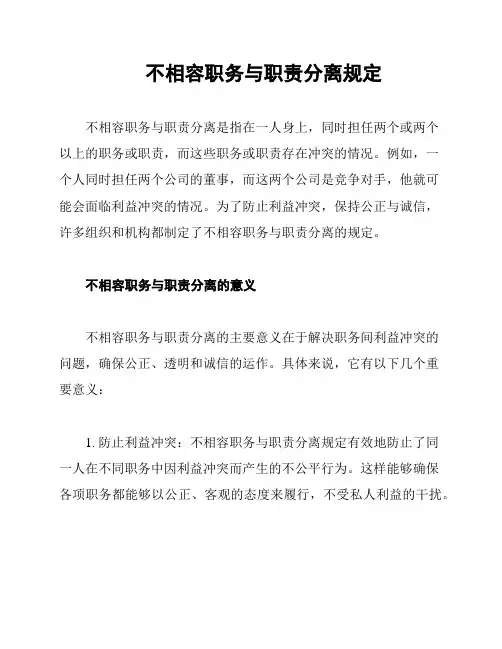 不相容职务与职责分离规定