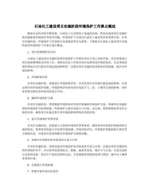 石油化工建设项目实施阶段环境保护工作要点概述