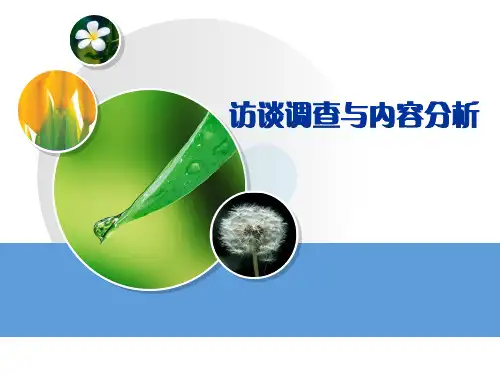 第八章 行为访谈与内容分析