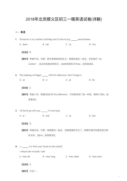 2018年北京顺义区初三一模英语试卷详解