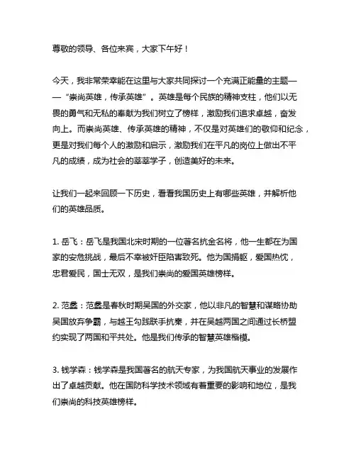 以崇尚英雄传承英雄为主题的演讲稿