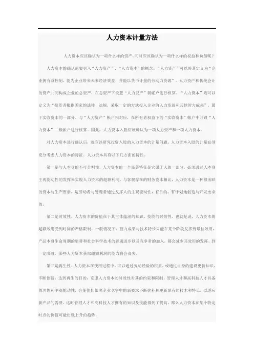 人力资本计量方法