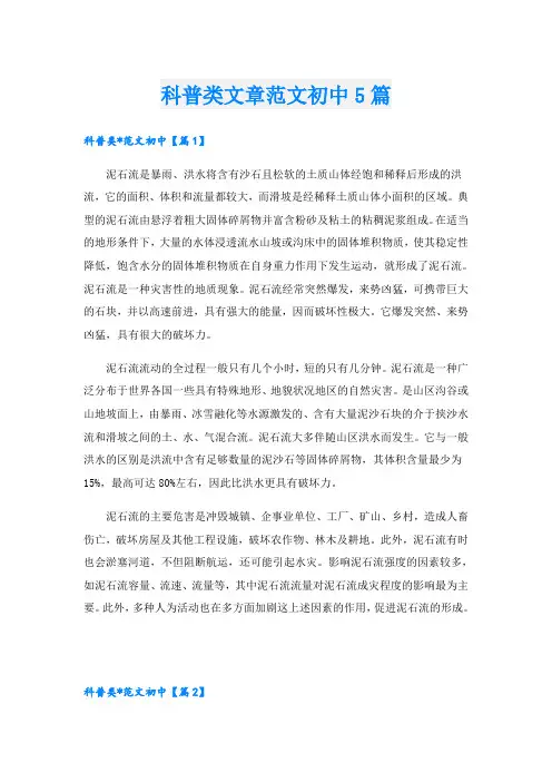 科普类文章范文初中5篇