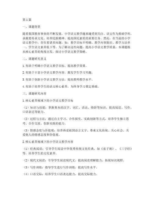 小学语文教研活动课题(3篇)