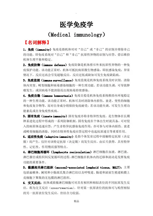 医学免疫学(经典资料)