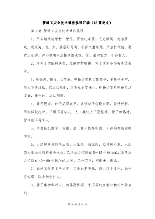 管道工安全技术操作规程汇编(15篇范文)