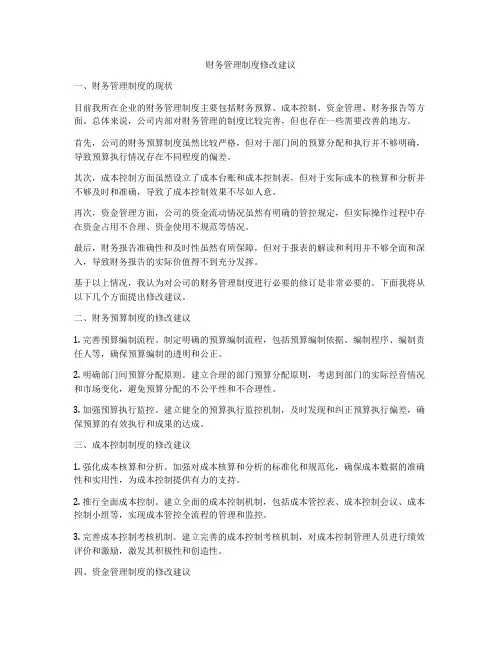 财务管理制度修改建议