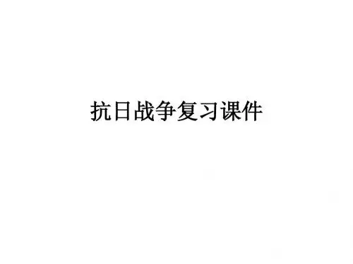 抗日战争复习课件