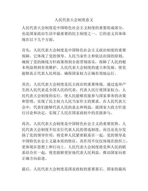 人民代表大会制度意义