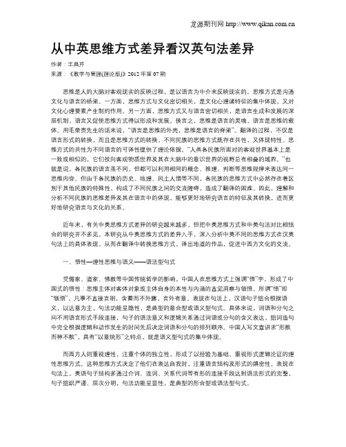 从中英思维方式差异看汉英句法差异