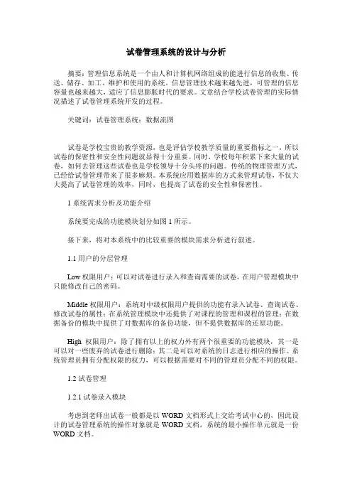 试卷管理系统的设计与分析