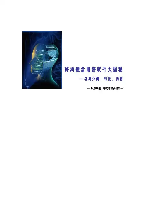 移动硬盘加密软件评测大揭秘