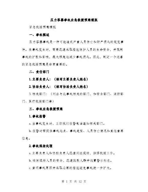 压力容器事故应急救援预案模版（四篇）