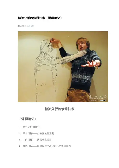 精神分析的修通技术
