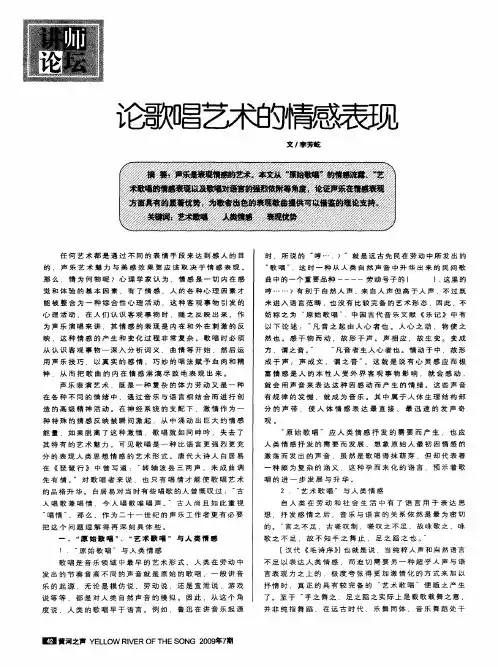 论歌唱艺术的情感表现