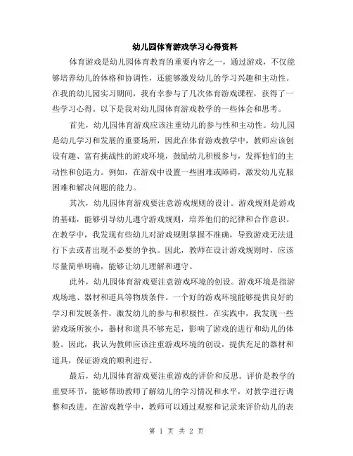 幼儿园体育游戏学习心得资料