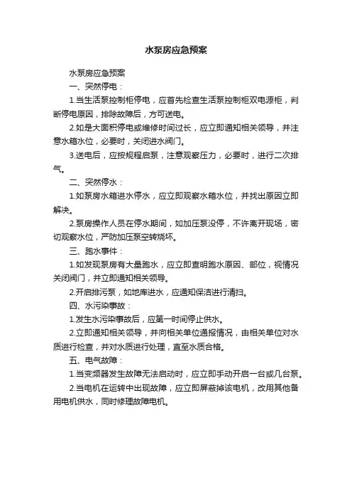 水泵房应急预案