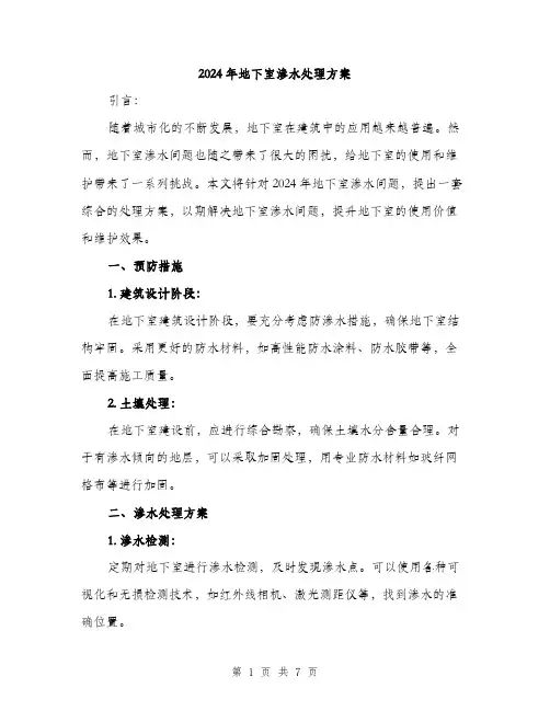 2024年地下室渗水处理方案(二篇)