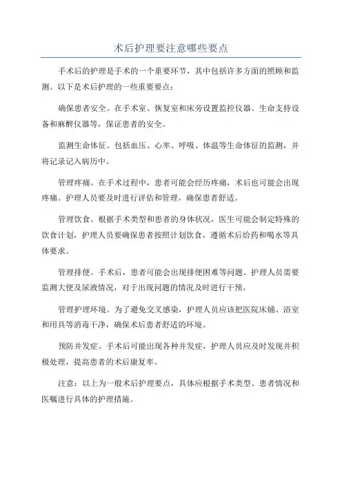 术后护理要注意哪些要点