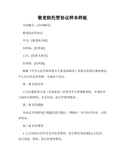敬老院托管协议样本样板