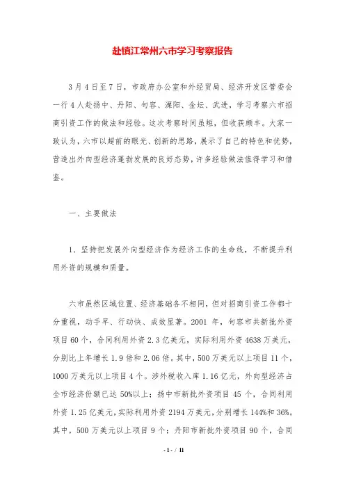 赴镇江常州六市学习考察报告
