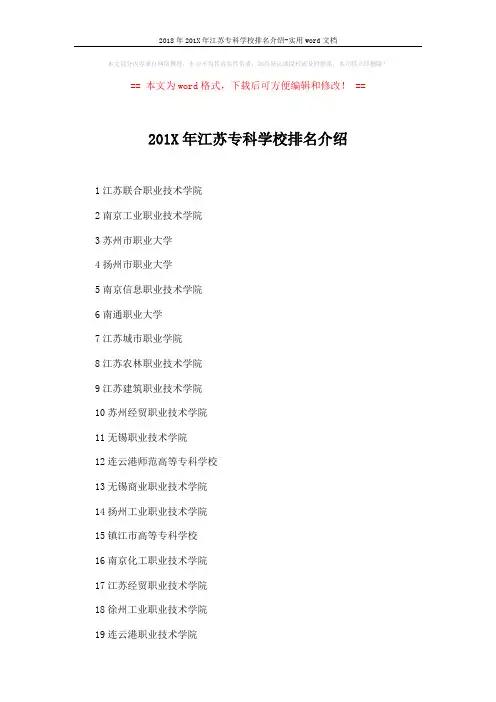 2018年201X年江苏专科学校排名介绍-实用word文档 (4页)