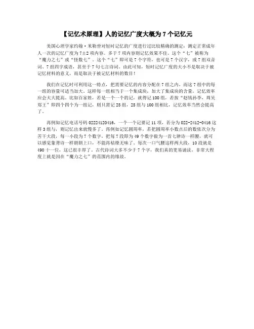 【记忆术原理】人的记忆广度大概为7个记忆元