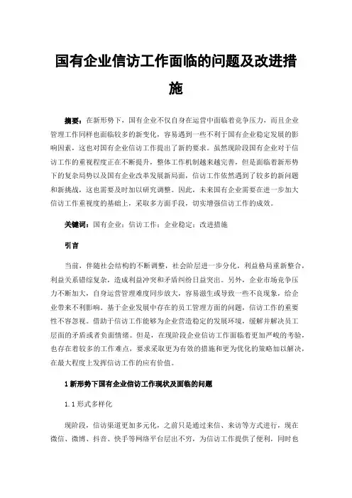 国有企业信访工作面临的问题及改进措施