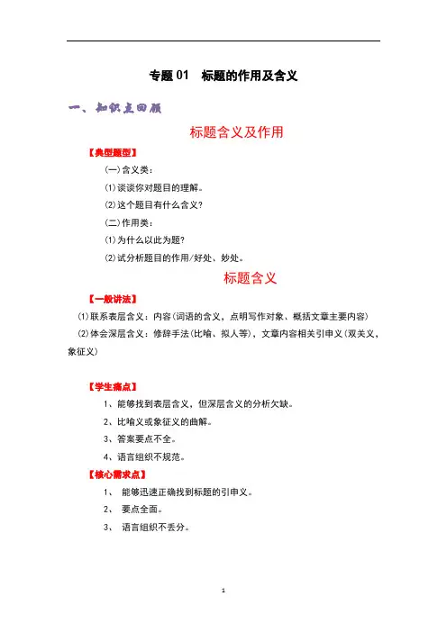 专题01 标题作用及含义-部编版六年级记叙文知识点精讲精练+习题演练
