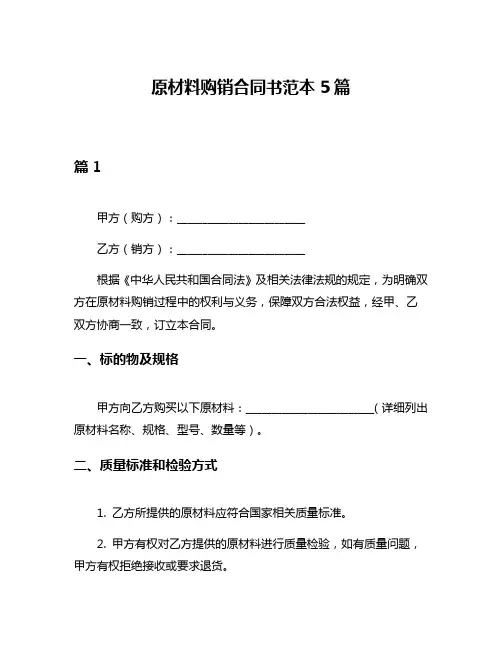 原材料购销合同书范本5篇