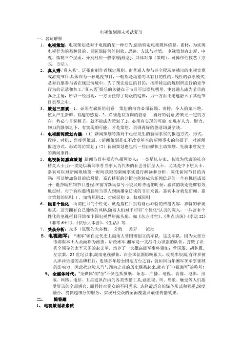 电视策划期末考试复习