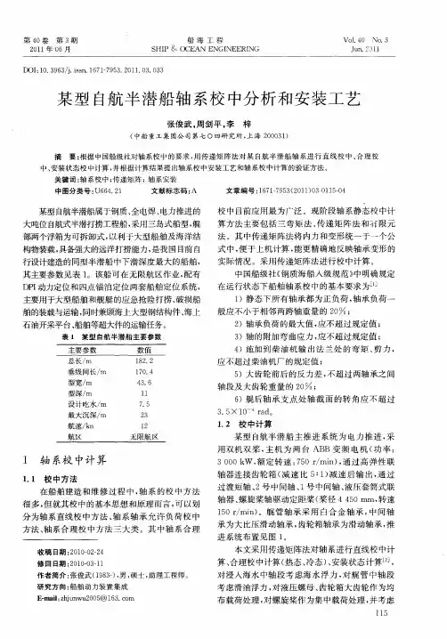 某型自航半潜船轴系校中分析和安装工艺