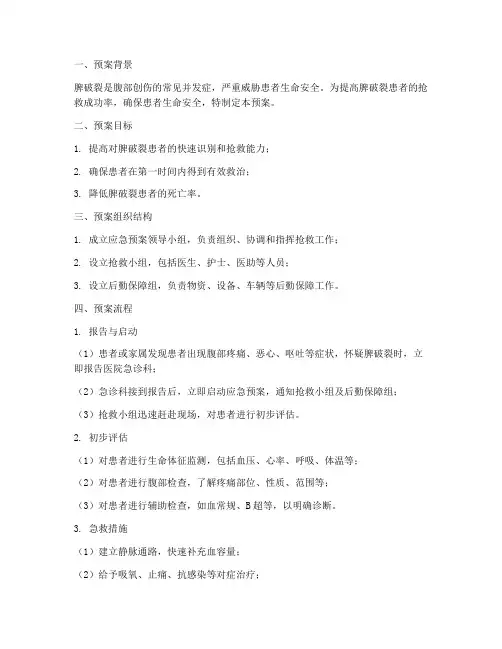 脾破裂应急预案及抢救脚本