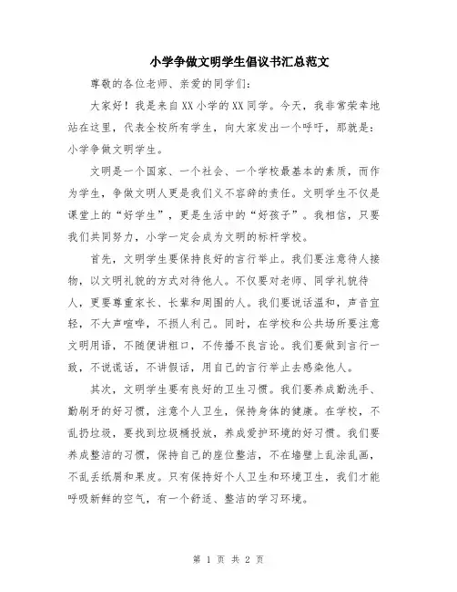 小学争做文明学生倡议书汇总范文