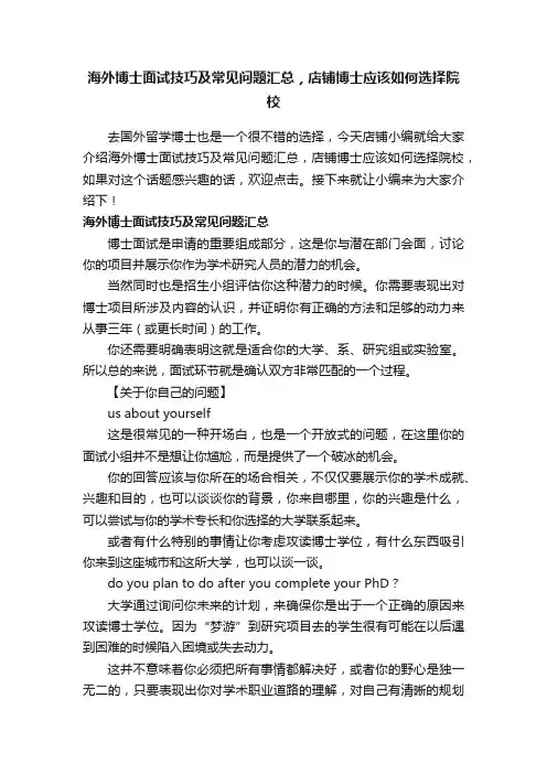 海外博士面试技巧及常见问题汇总，店铺博士应该如何选择院校
