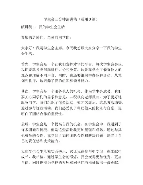 学生会三分钟演讲稿(通用3篇)