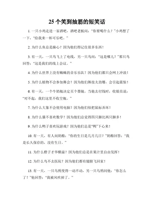 25个笑到抽筋的短笑话