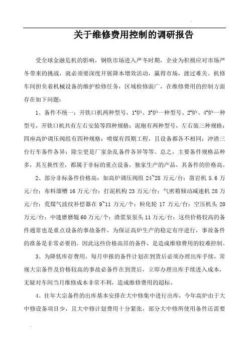关于维修费用控制的调研报告