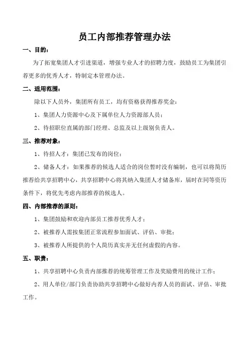 员工内部推荐管理办法