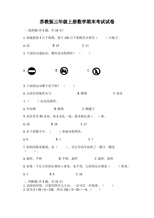 苏教版三年级上册数学期末考试试卷及免费答案