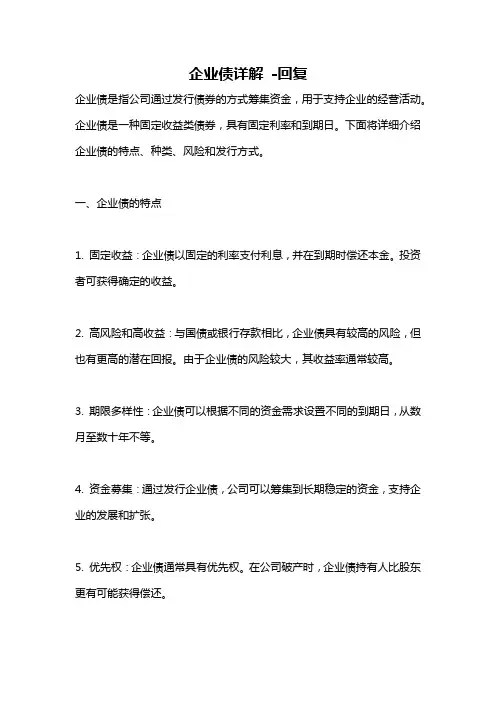 企业债详解 -回复