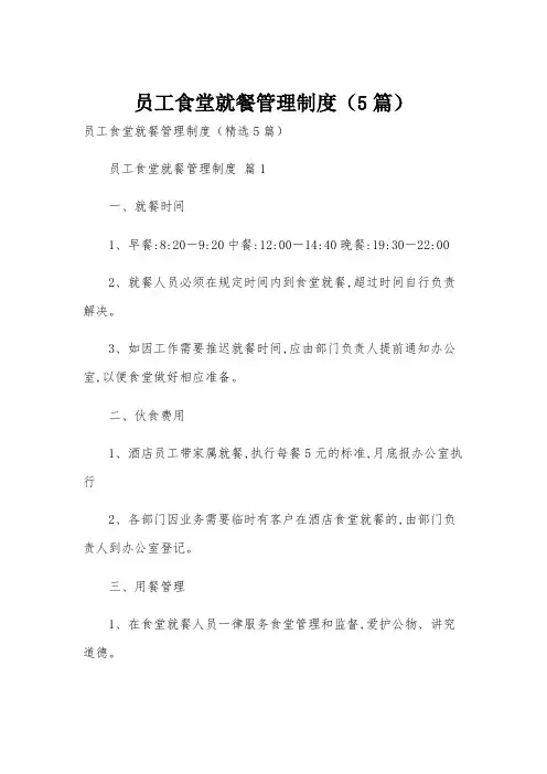 员工食堂就餐管理制度(5篇)