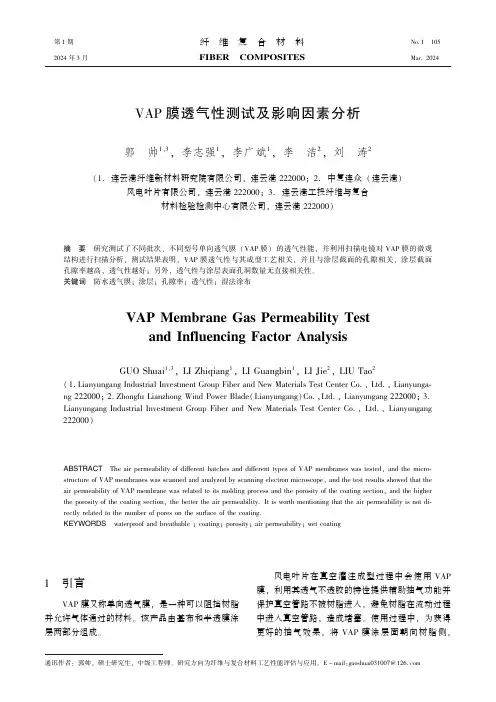 VAP膜透气性测试及影响因素分析