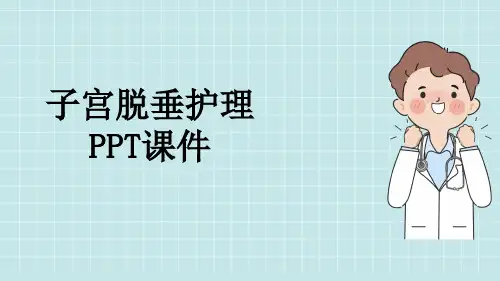 子宫脱垂护理PPT课件