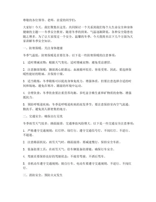 冬季安全教育主题讲稿