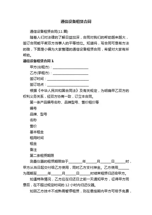 通信设备租赁合同（11篇）