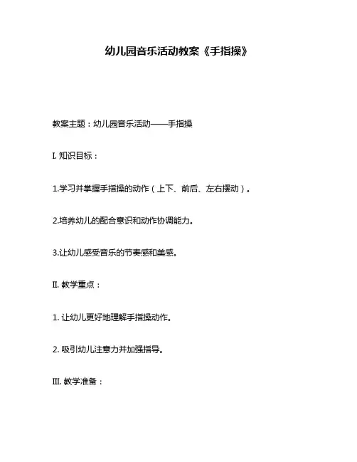 幼儿园音乐活动教案《手指操》